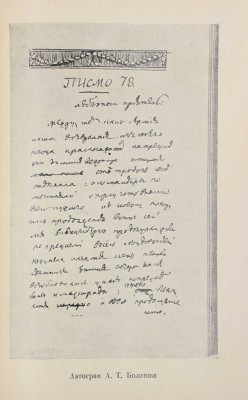 Болотов А.Т. Жизнь и приключения Андрея Болотова, описанные самим им для своих потомков. 1738–1793 / Под общ. ред. и с предисл. А.В. Луначарского; вступ. ст. С.М. Ронского; коммент. П.Л. Жаткина; худож. оформ. А.Н. Лео. М.; Л.: Academia, 1931.
